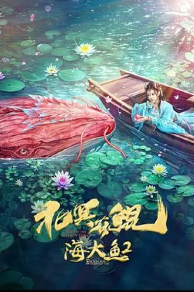 北冥有鲲 (2022) 海报