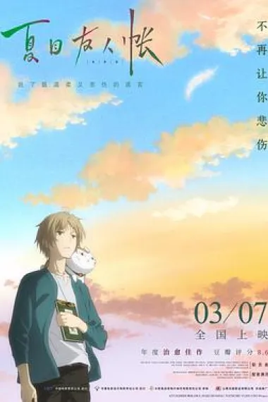 夏目友人帐 劇場版 Natsume's Book of Friends The Movie: Tied to the Temporal World (2018) 海报