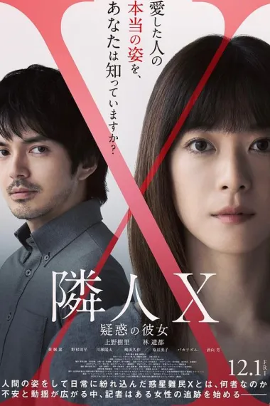 邻人X 可疑的她 Rinjin X (2023) 海报