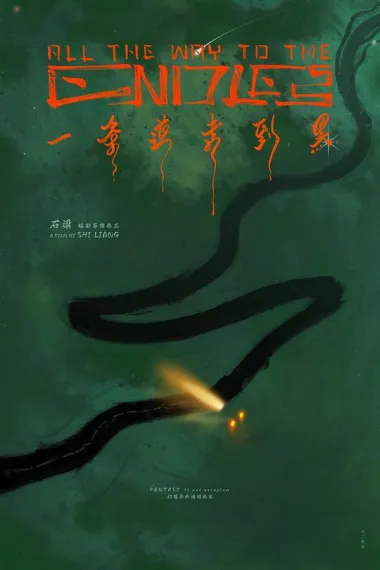 一条道走到黑 (2024) 海报
