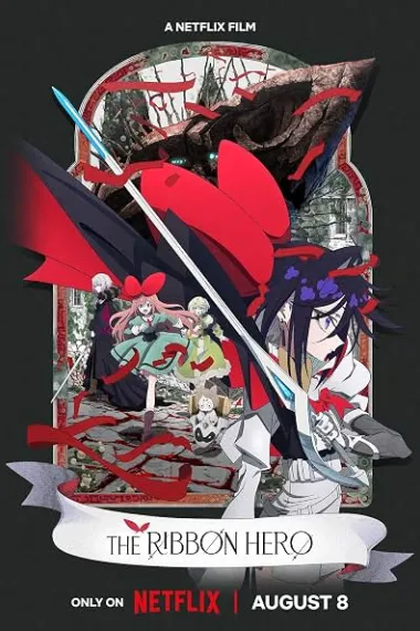 缎带骑士 リボンヒーロー Ribon Hîrô (2026) 海报