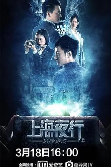 上海夜行2危险游戏 (2022) 海报