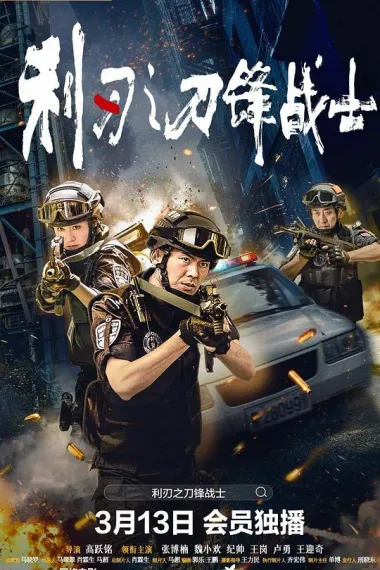 利刃之刀锋战士 (2026) 海报
