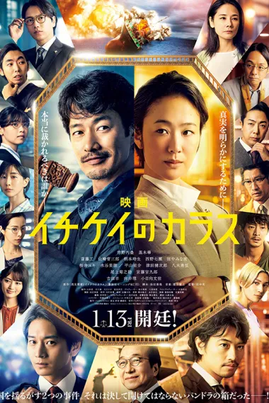 1刑的乌鸦 电影版 Eiga 'Ichikei no karasu' (2023) 海报