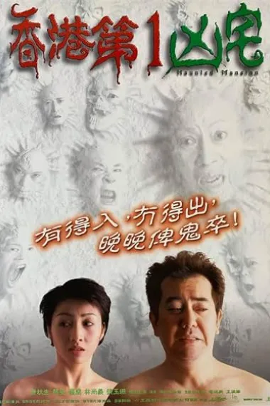 香港第一凶宅 Heung Gong dai yat hung chak (1998) 海报
