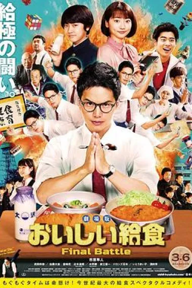 美味的校餐 剧场版 School Meals Time Final Battle (2020) 海报