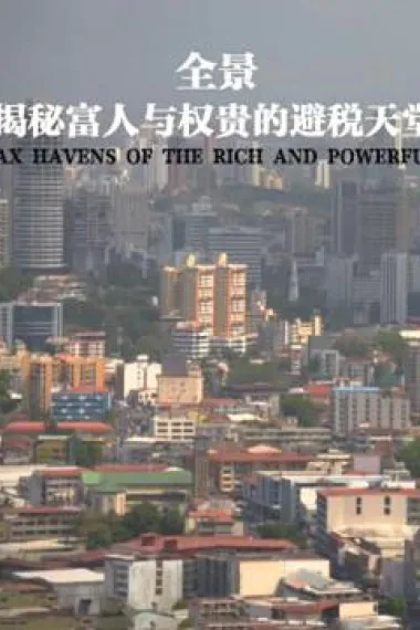 全景：揭秘富人与权贵的避税天堂 "Panorama" Tax Havens of the Rich and Powerful Exposed (2018) 海报