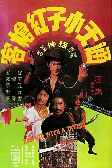 通天小子红枪客 Tong tian xiao zi gong qiang ke (1980) 海报