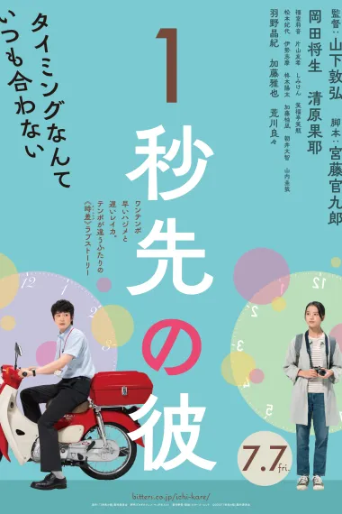 消失的情人节 One Second Ahead, One Second Behind (2023) 海报