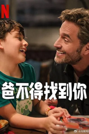 爸不得找到你 Lo mejor del mundo (2025) 海报