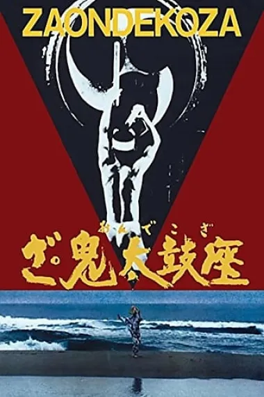 鬼太鼓座 The Ondekoza (1981) 海报