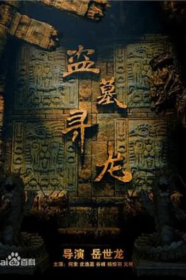 盗墓寻龙 (2018) 海报
