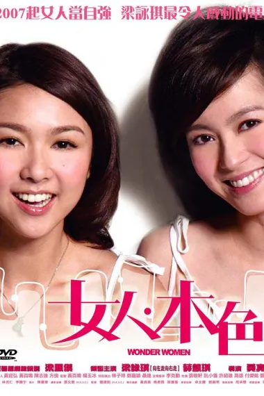 女人本色 Nui yan boon sik (2007) 海报