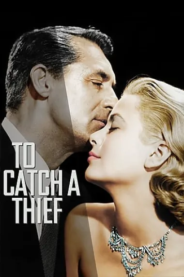 捉贼记 To Catch a Thief (1955) 海报