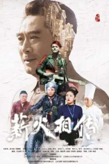 薪火相传 Passing the Torch/ Pass the Torch (2019) 海报