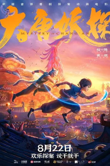 大唐妖探 (2026) 海报