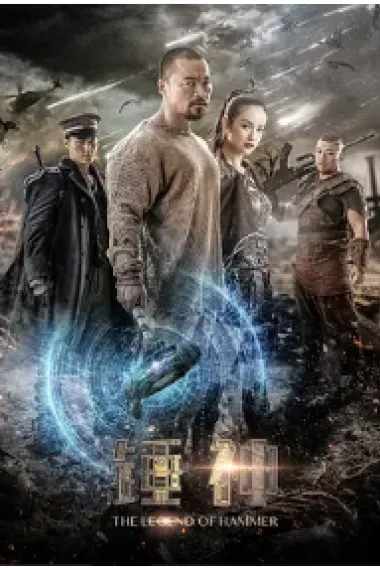 锤神 The Legend of Hammer (2020) 海报