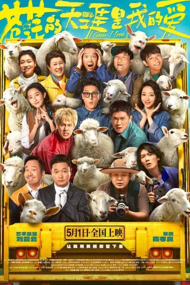 苍茫的天涯是我的爱 Cang Mang de Tian Ya shi Wo de Ai (2025) 海报