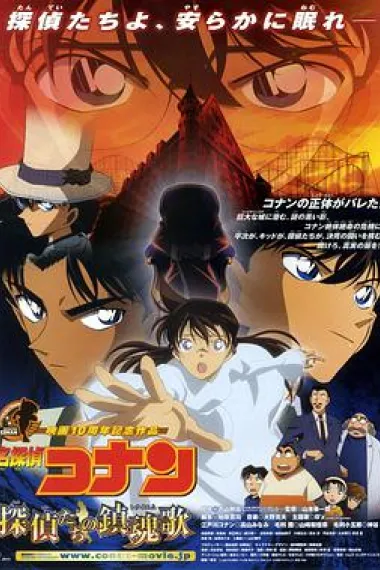 名侦探柯南：侦探们的镇魂歌 Detective Conan: The Private Eyes' Requiem (2006) 海报