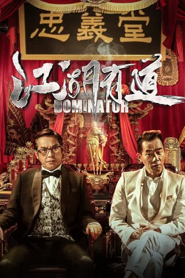 江湖有道 Kong wu bei kek (2016) 海报