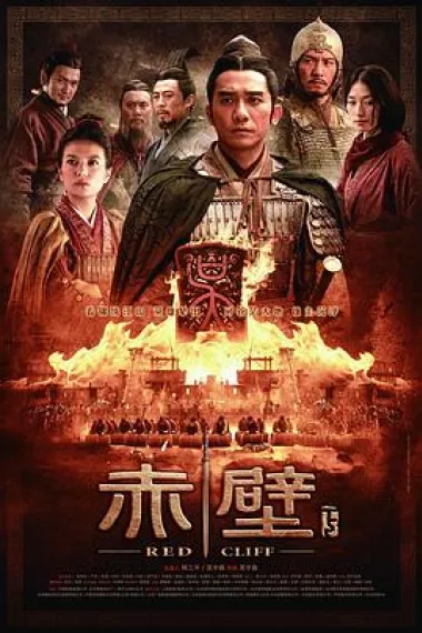 赤壁(下) Red Cliff II (2009) 海报