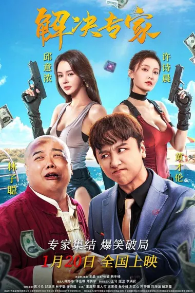 解决专家 Trouble Shooter (2026) 海报