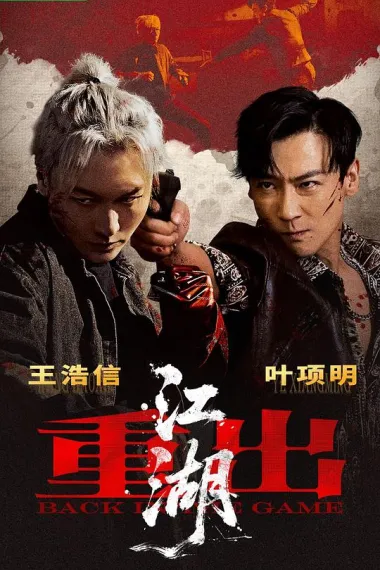 重出江湖 (2026) 海报