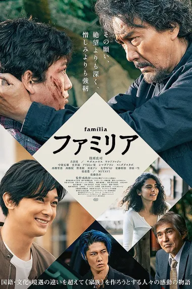 家族 Famiria (2023) 海报