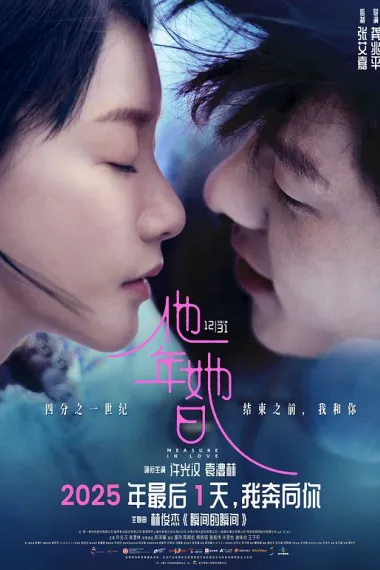他年她日 Ta Nian Ta Ri (2025) 海报