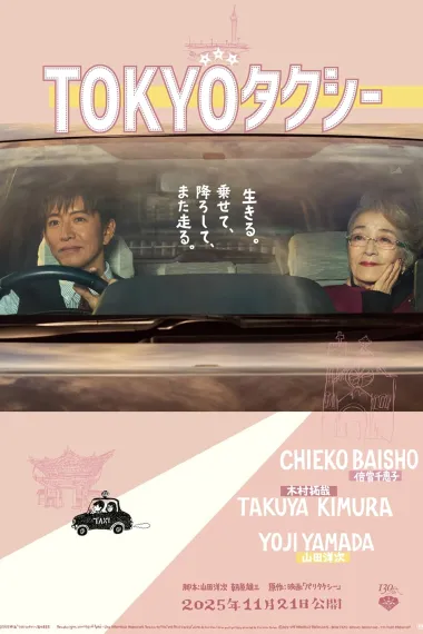 东京出租车 Tokyo Taxi (2025) 海报