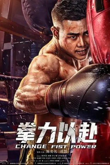 拳力以赴 (2023) 海报