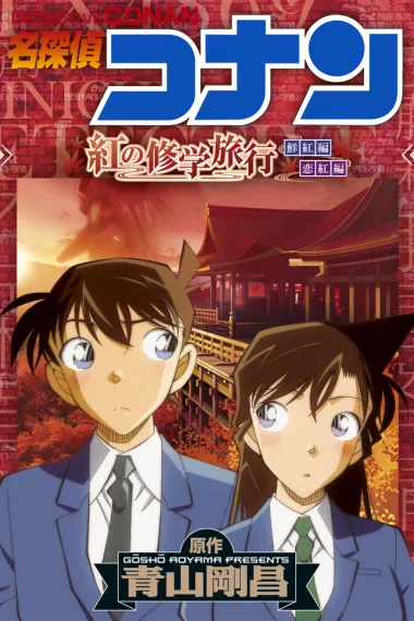 名侦探柯南：红之校外旅行 Detective Conan：The Scarlet School Trip (2019) 海报