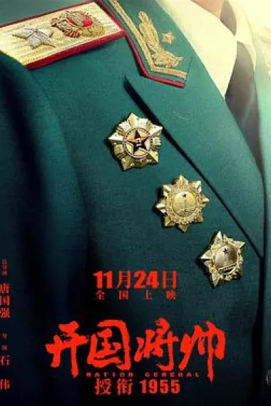开国将帅授衔1955 Kai guo jiang shuai shou xian 1955 (2023) 海报