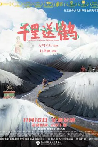 千里送鹤 The Great Distance Delivers Crane (2022) 海报