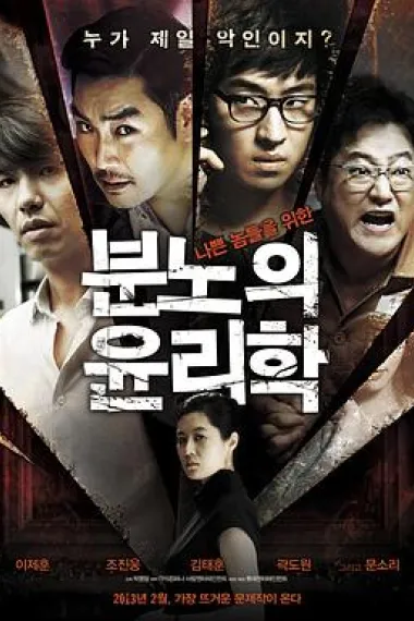 愤怒的伦理学 Bunnoui yunrihak (2013) 海报