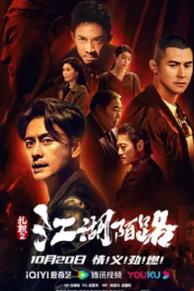 扎职2 The Brotherhood of Rebel (2023) 海报