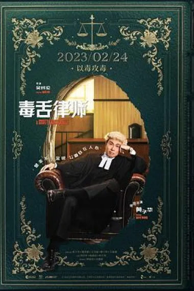 毒舌律师 Duk sit dai jong (2023) 海报