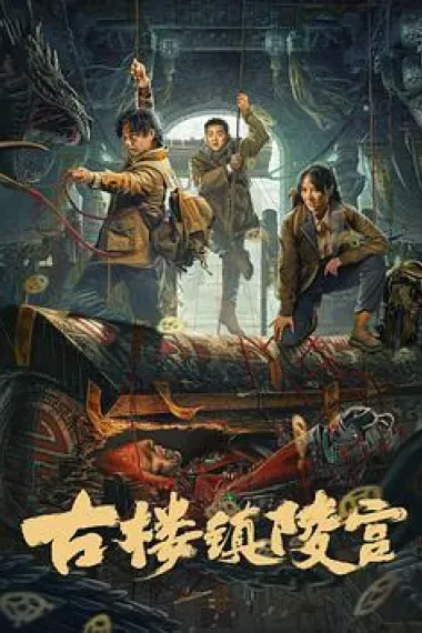 古楼镇陵宫 (2024) 海报