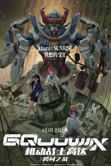 机动战士高达：跨时之战 Kidô Senshi Gandamu Jîkuakusu Biginingu (2025) 海报