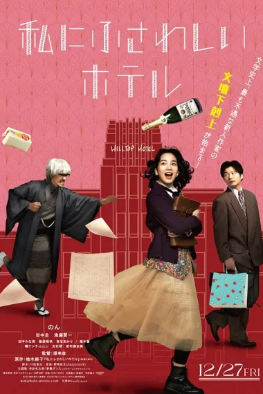 适合我的酒店 Watashi ni Fusawashi Hotel (2024) 海报