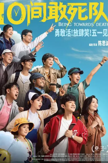 10间敢死队 (2026) 海报