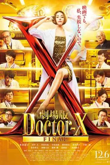 X医生：外科医生大门未知子 电影版 Gekijoban Doctor-X (2024) 海报