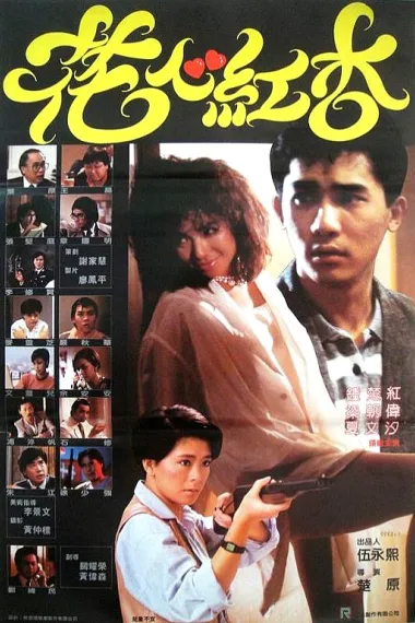 花心红杏 Hua xin hong xing (1985) 海报