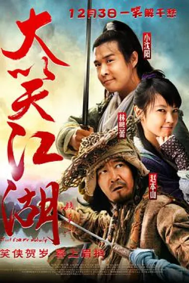 大笑江湖 Da Xiao Jiang Hu (2010) 海报