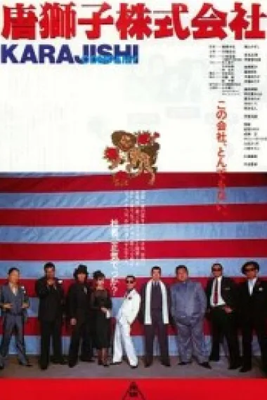 唐狮子株式会社 (1983) 海报