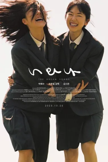 梦之歌 너와 나 (2022) 海报