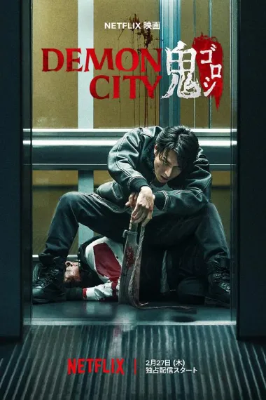 鬼城杀 (2025) 海报