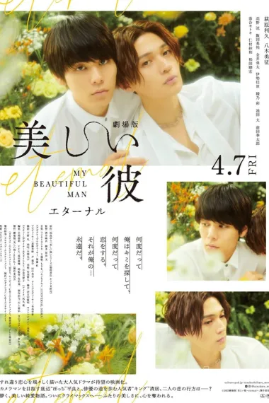 美丽的他电影版 Gekijou-ban utsukushii kare~eternal~ (2023) 海报