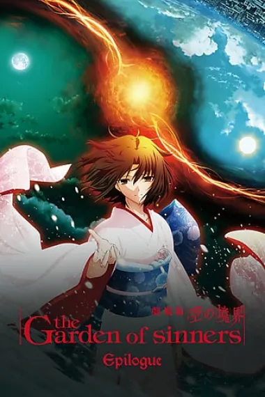 空之境界 终章 空之境界 Gekijô-ban Kara no kyôkai: Shûshô - Kara no kyôkai (2011) 海报