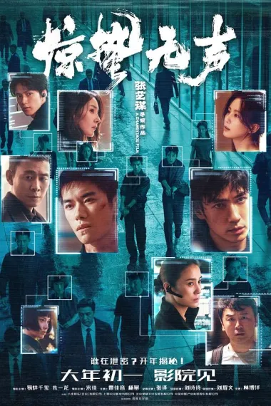 惊蛰无声 (2026) 海报